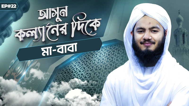 Asun Kollaner Dike Ep#22 - আসুন কল্যানের দিকে